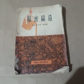 精密铸造