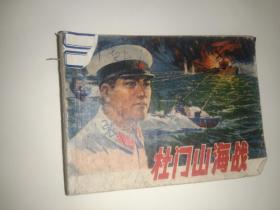 杜门山海战  (连环画)