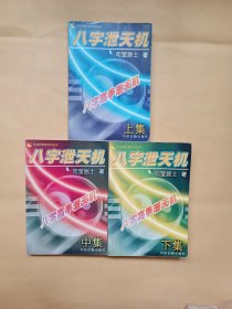八字泄天机（上中下）