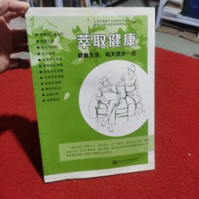 萃取健康