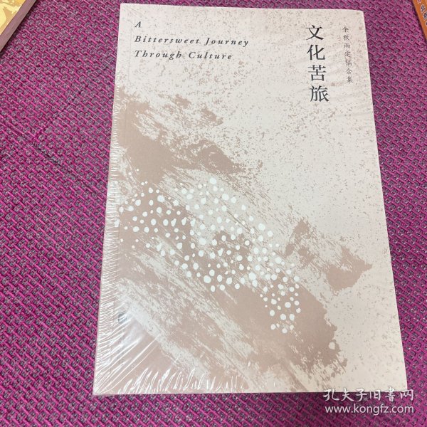 文化苦旅（30周年纪念余秋雨亲定版，变动篇幅接近50%）