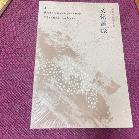 文化苦旅（30周年纪念余秋雨亲定版，变动篇幅接近50%）