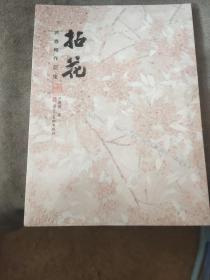 拈花芦春梅作品集 全新未拆封