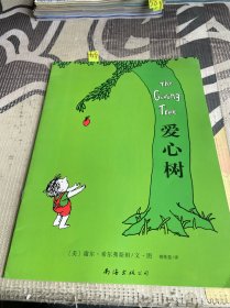 爱心树：新经典文库