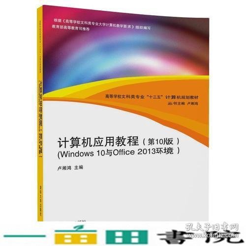 计算机应用教程（第10版）（Windows 10与Office 2013环境）