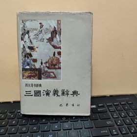 四大奇书辞典——三国演义辞典（内带；东汉末年地主武装割据形势图和三国鼎立形势图、内页干净无笔记，有藏书章一枚和购书发票，图书后上角，有事一点水渍，详细参照书影）1-3