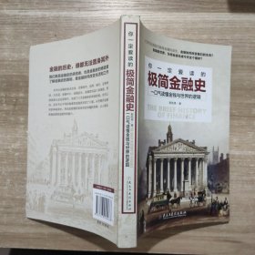 你一定爱读的极简金融史：一口气读懂金钱与世界逻辑