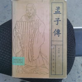 孟子传