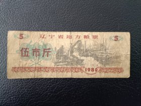辽宁省地方粮票 伍市斤 1980年发行