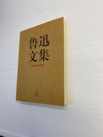 鲁迅文集（全两册）