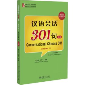 汉语会话301句（第4版英文注释本）（上册）