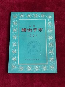 腾出手来