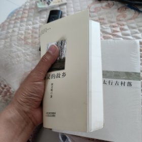 心灵的故乡