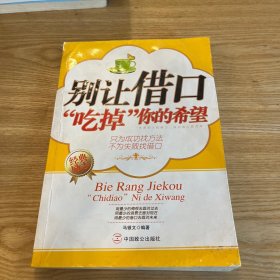 别让借口“吃掉”你的希望