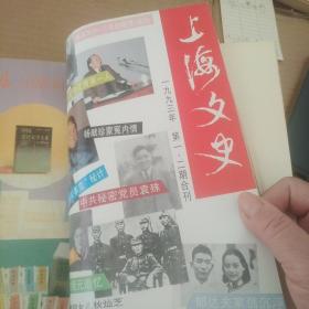 上海文史 1992-1993年合订本