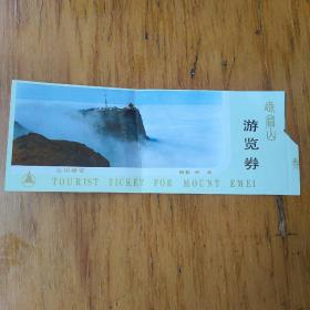 峨眉山游览券