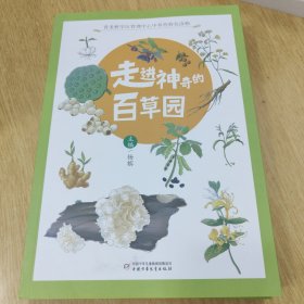 走进神奇的百草园