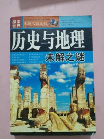 历史与地理之谜