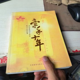 牵手十年：讲述香港回归十年来鲜为人知的故事