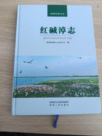 陕西地情丛书，红碱淖志，精装，