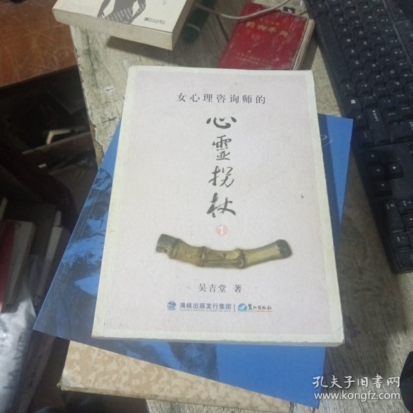 女心理咨询师的心灵拐杖. 1