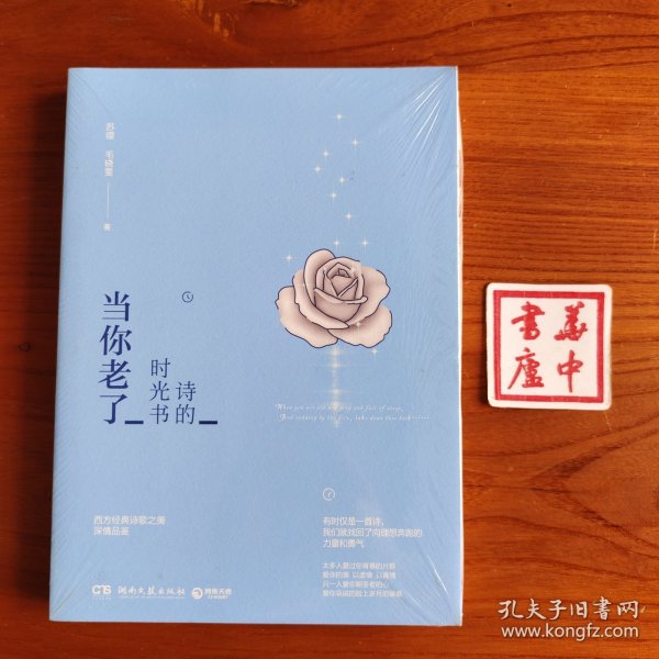 诗的时光书：当你老了