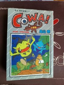 鸟山明短篇集 COWA 心慌慌