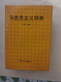 马克思主义辞典（吉林大学版）精装