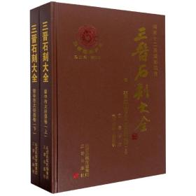 三晋石刻大全：晋中市太谷县卷（套装上下册）