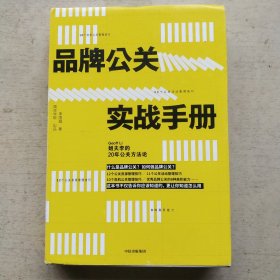 品牌公关实战手册：姐夫李的20年公关方法论