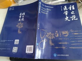 程之范医学史（北医基金）