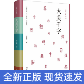 大美千字（中小学生课外读物，亲子共读国学经典。知名语文学科专家杨昊鸥带领博士团队献给孩子的人生礼物——《千字文》无障碍读本：识字启蒙，启迪文采，端正书写。）