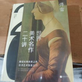世界美术名作二十讲(彩色典藏版) 正版全新塑封