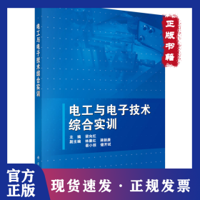 電工與電子技術綜合實訓 9787030366214