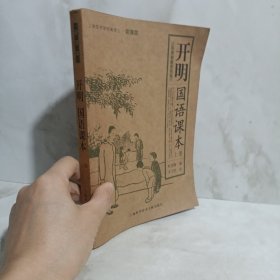 开明国语课本（上册）