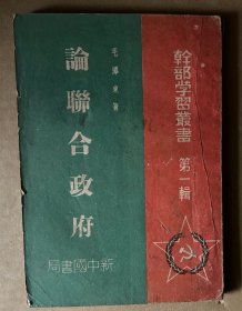 论联合政府（1949年4月大连印）