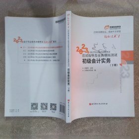 2023年会计专业技术资格考试应试指导及全真模拟测试 初级会计实务（下册）