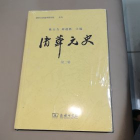 清华元史（第二辑）