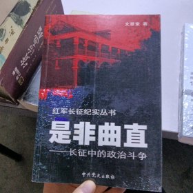 是非曲直：长征中的政治斗争