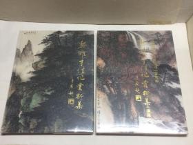 《黎雄才佳作赏析集》、《黎雄才佳作赏析集续集 》 两册合售【未拆原外塑封   品相好】