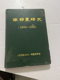 南郊农场史 （1949-1989）