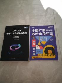 2021年中国广播收听市场年鉴（带副刊）2本合售