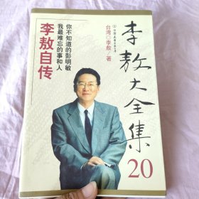 李敖大全集20