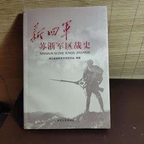新四軍蘇浙軍區(qū)戰(zhàn)史