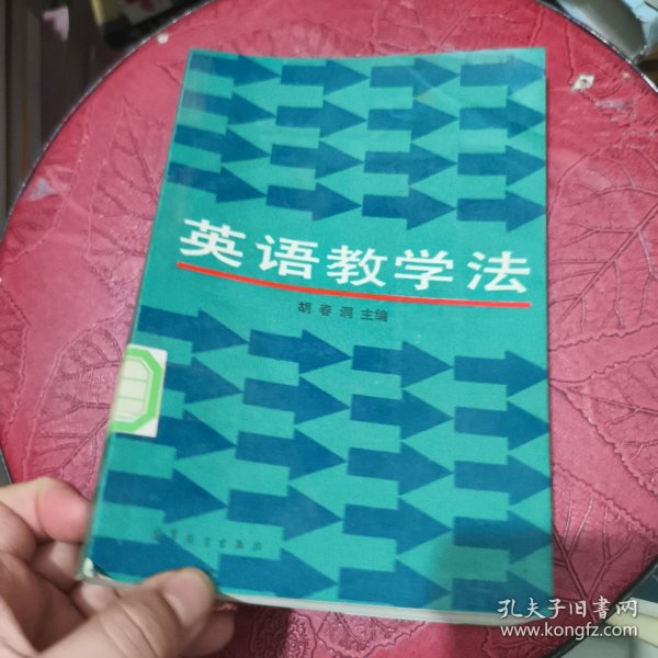 英语教学法 馆藏