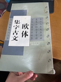 欧体集字古文：欧阳询九成宫醴泉铭