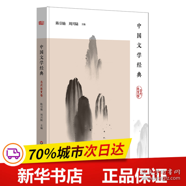 中国文学经典·古代散文卷/传统文化经典阅读