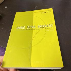 企业出售、资产评估、侵权诉讼及企业终止（企业改制法律与审判实务研究系列丛书）