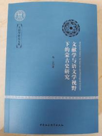 文献学与语文学视野下的蒙古史研究