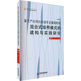 基于产出导向日语专业基础阶段混合式培养模式的建构与实践研究【正版新书】